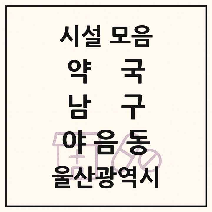 울산광역시 남구 야음동 약국 목록